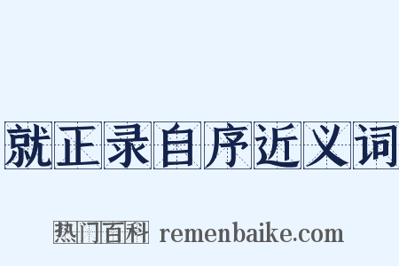 就正录自序近义词是什么意思的图片